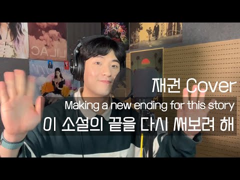 재권 / 이 소설의 끝을 다시 써보려 해 - 한동근 / Making a new ending for this story / cover / jaekwon / moment