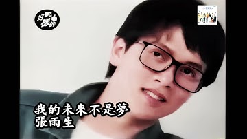 張雨生 Tom Chang - 我的未來不是夢 My Future Is Not A Dream  [HD Music Video] 1988年黑松沙士廣告曲 繁花 插曲