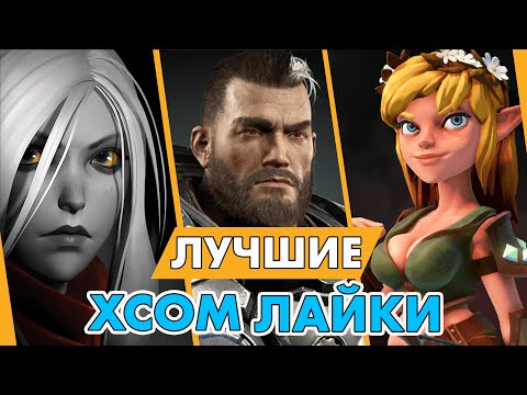 видео: 20 ЛУЧШИХ XCOM-ЛАЙКОВ И ТАКТИЧЕСКИХ ИГР // 2021