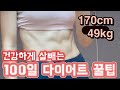 여자 헬린이가 복근 만드는 과정 | 100일간 요일별 운동 루틴과 식단🍠🥚