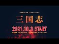 北方謙三 原作 ネオラジオドラマ「三国志」PV（文化放送）