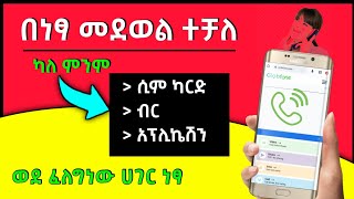 በነፃ መደወል ተቻለ ካለ ምንም ሲም ካርድና አፕሊኬሽን ወደ ፈለግነው ሀገር