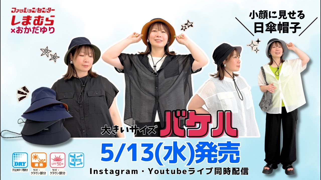 Shimamura] Introducing bucket hats, available from May 13th (Wed