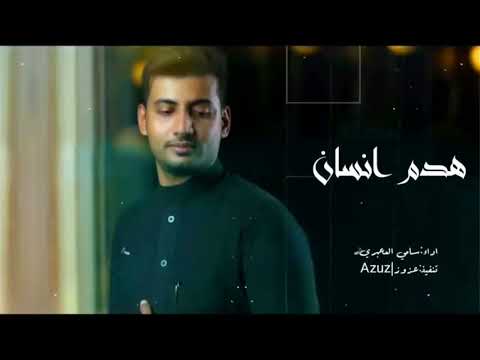 هدم إنسان سامي المعبري حصريا 2022