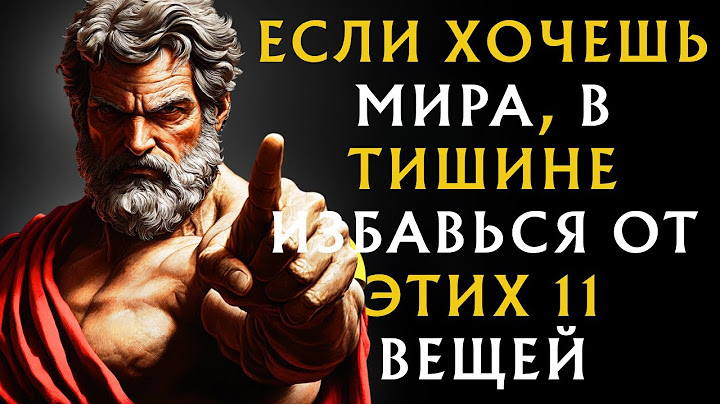 ЕСЛИ ХОЧЕШЬ МИРА, ЗАМОЛЧИ И УНИЧТОЖЬ ЭТИ 11 ВЕЩЕЙ В ТИШИНЕ | УРОКИ СТОИЦИЗМА