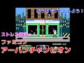 【ファミコン】おうちでゲームしよう！アーバンチャンピオンでストレス解消！【ゲーム実況】