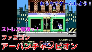 【ファミコン】おうちでゲームしよう！アーバンチャンピオンでストレス解消！【ゲーム実況】