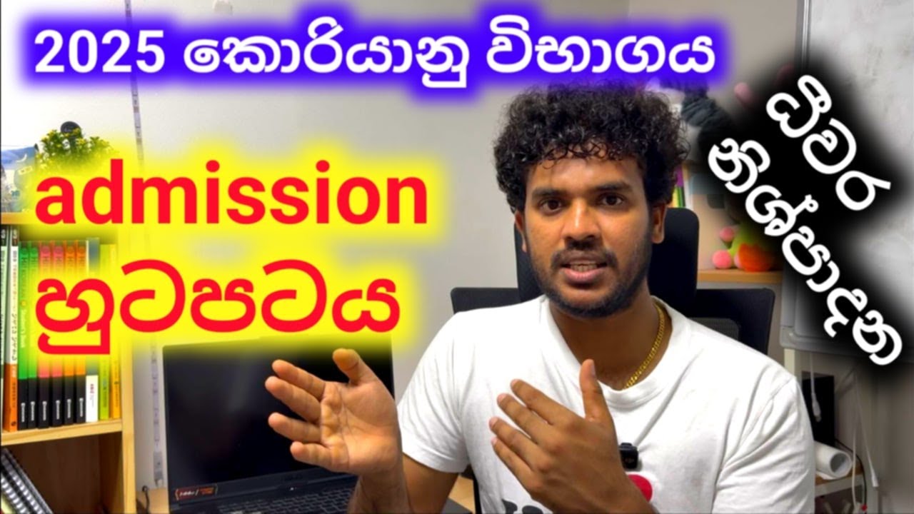 2025 කොරියන් admission හුටපටය.eps exam 2025 in sri lanka.