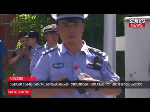 პეკინში აშშ-ის საელჩოსთან მომხდარ აფეთქებაში ეჭვმიტანილი პირი დაკავებულია