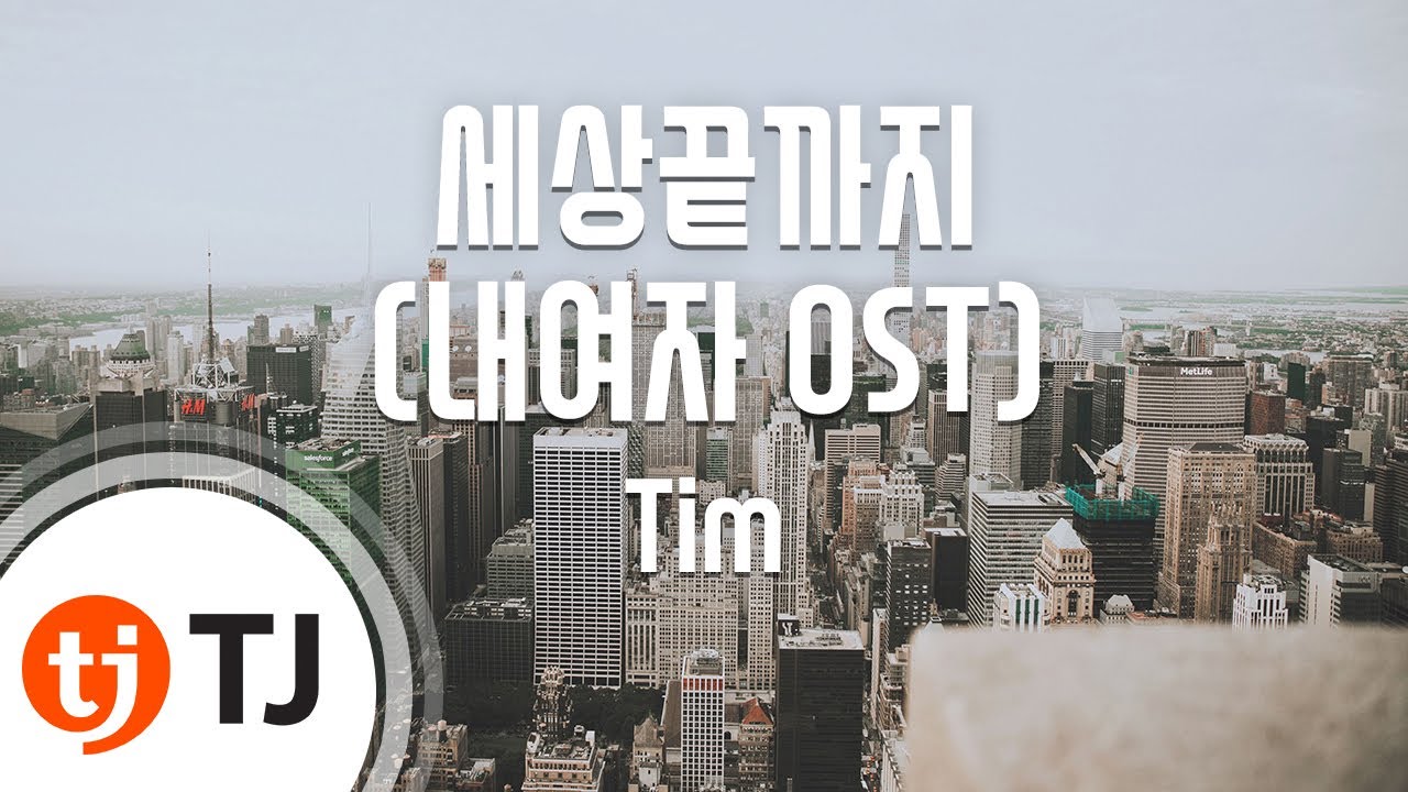 [TJ노래방] 세상끝까지(내여자OST) - Tim (Until end of the world. - Tim) / TJ Karaoke