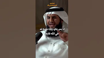 قصة الرجل الذي زار اخا له في الله أخلاد 5 قصص جميلة ذكرها النبي ﷺ الحلقة الرابعة 