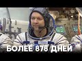 Олег Кононенко побил мировой рекорд по самому продолжительному пребыванию в космосе