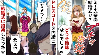 社内で地味な私の婚約者を見下すぶりっ子な未婚の同僚「結婚式も地味ドレスでしょ？」⇒結婚式当日、招待してあげたら…ｗ【スカッとする話】