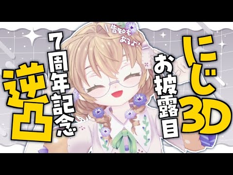 【逆凸＆にじ3Dお披露目】7周年記念なのでにじ3Dお披露目＆逆凸！告知もあるよ【にじさんじ/矢車りね】