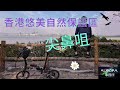 【踩單車周圍去#5】尖鼻咀 單車vlog 單車遊 香港好去處 4K 廣東話 中文字幕Dahon K3 ~《AURORA 事務所》~