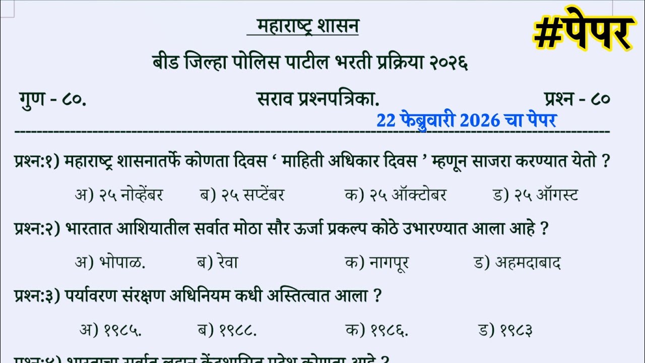 22 February 2026 beed police patil question paper | 22 February 2026 today beed police patil paper 