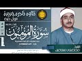 تلاوة جديدة رائعة سورة المؤمنون 45 01 الشيخ مصطفى اسماعيل 