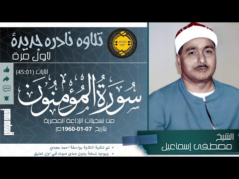 تلاوة جديدة رائعة سورة المؤمنون 45 01 الشيخ مصطفى اسماعيل