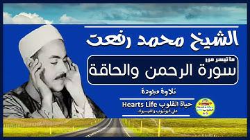 قيثارة السماء الشيخ محمد رفعت وما تيسر من سورة الرحمن والحاقة... مشروع تجميع تراث كبار القراء