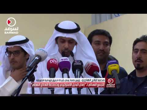 رئيس نقابة العاملين في شركة البترول الوطنية السيد محمد الهاجري