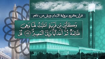 سورة الحج بصوت القارئ الشيخ ياسين الجزائري  برواية ورش