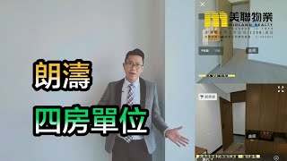 【#VR版KOL推介】朗濤四房單位
