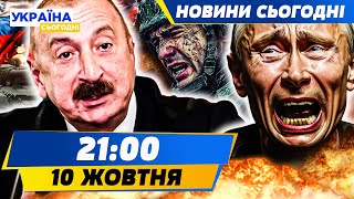 картинка: ⚡ЩОЙНО! АЛІЄВ ВЖАРИВ ПО МОСКВІ! КРЕМЛЬ ПІД ПЕКЕЛЬНИМ УДАРОМ ЗСУ! РОСІЯНИ В ПАНІЦІ! | НОВИНИ СЬОГОДНІ