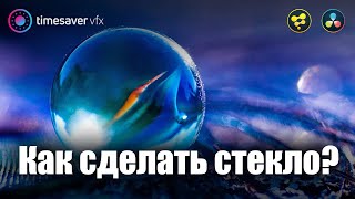 картинка: 0045 Как сделать стекло в Davinci Resolve