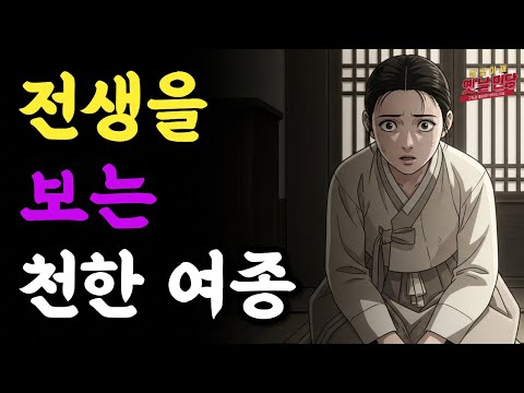 #36.전생을 보는 천한 여종, 이 집안이 망할 수밖에 없던 이유| 옛날이야기 | 야담 | 민담 | 설화 | 드라마