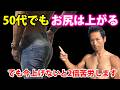 50代でもお尻が上がった人、続出！ダンベルだけでOK！でも今やらないと、2倍苦労します。