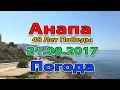 Анапа. 40 лет Победы. Погода 21.08.2017 чистое море