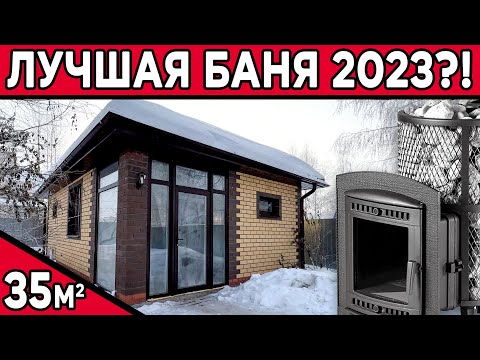 Баня из кирпича 35 м.кв. ПРАВИЛЬНАЯ технология вентиляции. Экскурсия от заказчицы и подробный обзор.