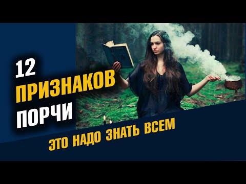 Признаки порчи. 12 Признаков порчи на человеке