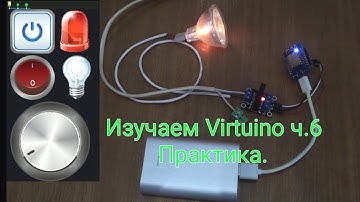 Изучаем Virtuino ч.6