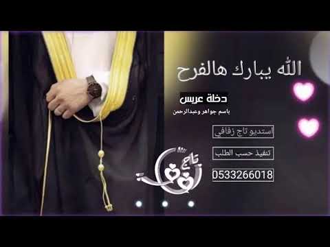 دخلة عريس2021راشد الفارس زفة الله يبارك هالفرح باسم عبدالرحمن