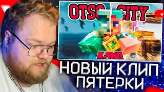 T2X2 Смотрит - 5Opka, Oturro - Otso City (Премьера Клипа)