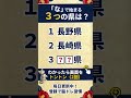 ⛰️都道府県クイズ⛰️認知症予防に！脳トレクイズで脳の若返り #22
