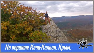 На вершине Качи-Кальон. Крым.