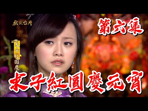 台劇-戲說台灣-求子紅圓慶元宵-EP 06