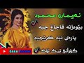 خۆشترین گۆرانی نەریمان محمود بێوەژنە قاچاغ چیە ئەو گۆرانیەی تیک تۆک ی هەژاند بۆ یەکەمجار خۆشترین گۆرانی نەریمان محمود بێوەژنە قاچاغ چیە ئەو گۆرانیەی تیک تۆک ی هەژاند بۆ یەکەمجار