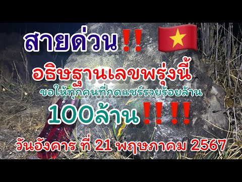 สายด่วน🇱🇦 อธิษฐานตัวเลข  เลขประจำวันจันทร์ 20 พฤษภาคม 2567