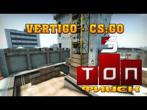 Топ 5 фишек на VERTIGO в CS:GO