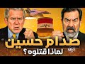صدام حسين الزعيم الأوحد الذي تحدي أمريكا وقصف إسراىىل بالصواريخ 