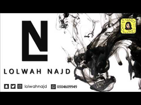 اغنيه لولوه نجد ضامني البرد بدي