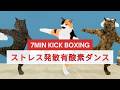 気分爽快!ストレス発散7分キックボクシング風有酸素ダンス😸