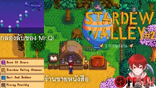 Stardew valley 1.6 - ร้านขายหนังสือและกล่องลับของMr.Qi # ตอนที่2(ปลูกผัก)