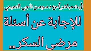 السكر التراكمي ١١ وابني دائما يعاني من نوبات هبوط السكر ماذا افعل ؟؟السكريdiabetes health