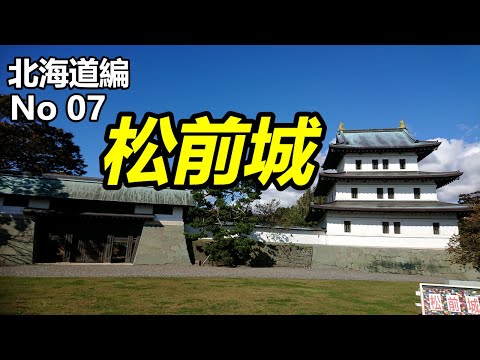 【北海道編No07】函館からちょっと足を運んで松前城と松前藩屋敷を見てきた