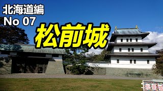 【北海道編No07】函館からちょっと足を運んで松前城と松前藩屋敷を見てきた