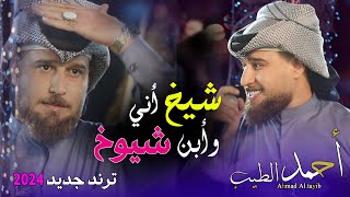 شيخ اني وابن شيوخ || احمد الطيب || جوبي عيال الذيب 2023